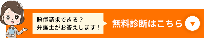 賠償請求できる?弁護士がお答えします!無料診断はこちら