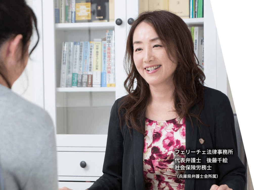 フェリーチェ法律事務所 代表弁護士 後藤千絵 社会保険労務士(兵庫県弁護士会所属)